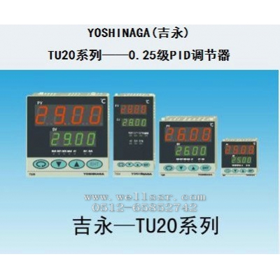 日本YOSHINAGA吉永0.25超抗調(diào)智能PID調(diào)節(jié)器性價(jià)比第一溫控儀表TU20覆蓋島電SR3系列