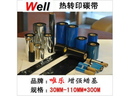 增強(qiáng)型蠟基碳帶30-110MM-300M 不干膠 條碼打印機(jī)碳帶 適用TSC 立象 斑馬等