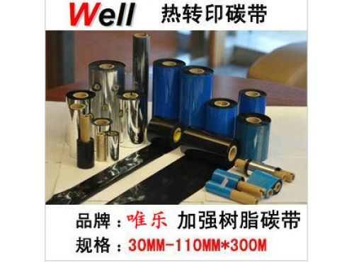 加強(qiáng)樹脂基碳帶 條碼碳帶 熱轉(zhuǎn)印碳帶 珠寶標(biāo)簽碳帶