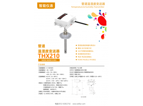 管道溫濕度變送器THX210